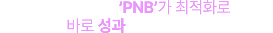 그래서 저희 PNB가 최적화로 바로 성과를 냈습니다.