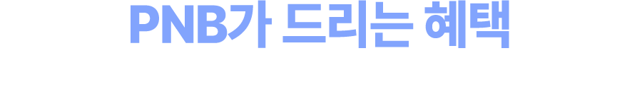 PNB가 드리는 혜택, 컨설팅 받고 전략 리포트와 커피 쿠폰 받아가세요!