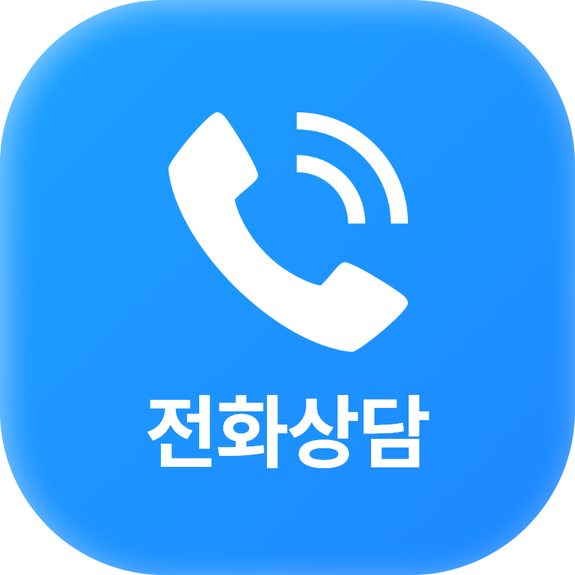 전화상담